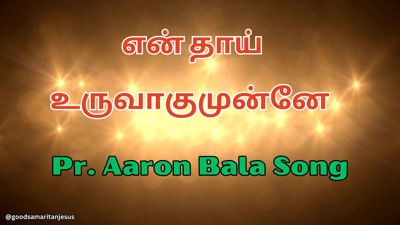 JESUS (இயேசு) | என் தாய் உருவாகுமுன்னே | EN THAI URUVAGUM MUNNE | AARON BALA SONG