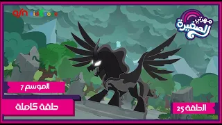 مهرتي الصغيرة الموسم 7 الحلقة 25 مدبلجة بالعربية 