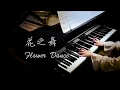 花之舞 Flower Dance 无伴奏钢琴版 DJ Okawari【超高清音质】【Bi.Bi Piano】