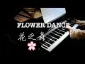 Download Lagu 花之舞 Flower Dance 无伴奏钢琴版 DJ Okawari【超高清音质】【Bi.Bi Piano】