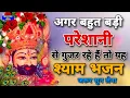 Download Lagu अगर बहुत बड़ी परेशानी से गुजर रहे है तो यह श्याम भजन जरुर सुन लीजिये | Shyam Bhajan | Khatushyam Ji