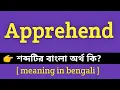 Apprehend Meaning in Bengali Apprehend Bengali Meaning Of Apprehend