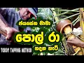 Download Lagu how to make coconut toddy |Toddy tapping |පොල් රා හදන හැටි|Coconut toddy| Lakshitha vlogs|pol ra