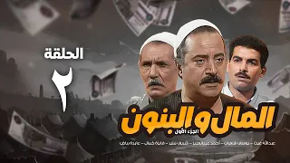 مسلسل المال والبنون الجزء الأول الحلقة الثانية Al Mal W Al Banon 1 Series 