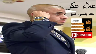 حد ينسى قلبو القيصر علاء عكر                       دندنها