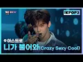 Lagu 아스트로 - 니가 불어와(Crazy Sexy Cool) [THE SHOW 171128]