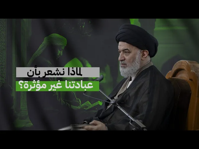 ⁣كلما استعددت للصلاة... غلبني النعاس! ماذا يعني هذا التناقض في علاقتنا مع الله؟ | السيد أحمد الصافي