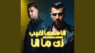 انا مهما اغيب زي ما انا 