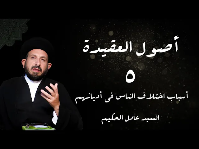⁣الدرس 5 أ سباب اختلاف الناس في الأدیان،( و هنا قد یتساءل )، ص 19 - الأستاذ: سماحة السید عادل الحکیم