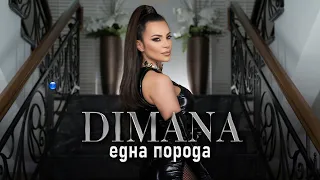 DIMANA EDNA PORODA Димана Една порода Official Video 2022 