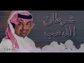 راشد الماجد | شرطان الذهب