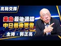 '25.11.24【觀點│亮點交鋒】EP176 美烏最後通牒  中日最後警告