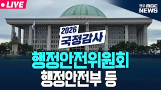 [🔴LIVE] 2026년 국정감사 행안위 - 행정안전부 등 종합감사 생중계 | 2026.10.26