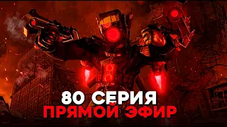 Смотрим 80 серию Скибиди Туалет в Прямом Эфире! Разбор и Анализ