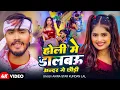 Lagu #Video |होली में डालबऊ अंदर गे छौड़ी | #Ahira Star Kundan Lal | Superhit Magahi Holi Song 2026