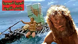 شاب كيوت تسقط طائرته وسط جزيرة مهجورة في البحر وحياة بتغير100 100 رحلة البقاء والأمل فيلم Cast Away 