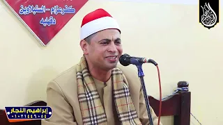 انت جاي منين ياعم مافيش حاجه بلجمال ده ايات الصيام للشيخ محمد الحسيني الشربيني 22 3 2023 