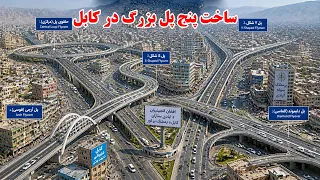 ساخت پنج پل هوایی بزرگ با استاندارد جهانی در شهر کابل                                   دندنها