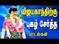 Download Lagu விஜயகாந்திற்கு பேரும் புகழும் சேர்த்த பாடல்கள் | Vijayakanth Songs | Tamil Songs Collections
