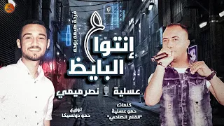 مهرجان إنتوا ع البايظ   فرحة هيما بوحة  حمو عسلية   نصر ميمي   مهرجانات      دندنها