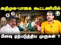 Download Lagu ADMK-BJP கூட்டணியில் பிளவு ஏற்படுத்திய முருகன் ? | Ranagaraj Pandey Interview about NDA Alliance