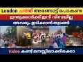 Download Lagu London❌ഇന്ത്യക്കാർക്ക് ഇനി വിസയില്ല😲 മൂക്കിന് ഇ*ടി തുടങ്ങി 🫡 ഹിന്ദിക്കാർ കാരണം ഉള്ള വിലപോയി 🔺video🔺