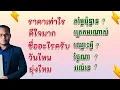 Lagu Studeer Thaise zinnen voor dagelijkse gesprekken | Rean Thai 24