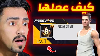 زرت أغرب الحسابات في لعبة فري فاير 