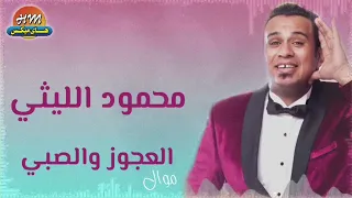 محمود الليثي موال العجوز والصبي  محمود الليثي موال العجوز والصبي