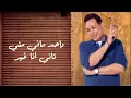 Hakim - Wahed Bas [Official Lyrics Video] 2023 l حكيم - واحد بس ( مختلف عنكوا مش شبهكوا انا ) 2023