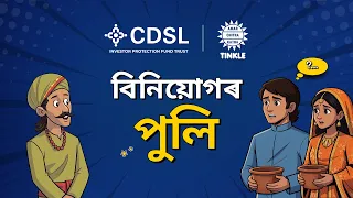 সমৃদ্ধিৰ বাগিচা | আৰ্থিক স্বাধীনতাৰ সহজ পথ | চিডিএছএল আইপিএফ আৰু অমৰ চিত্ৰ কথা | Assamese