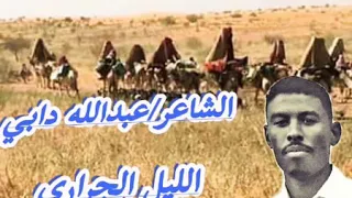 الشاعر دابي الليل الجراري ــ حـباب 