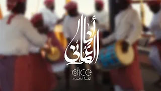 دايس انا العماني 