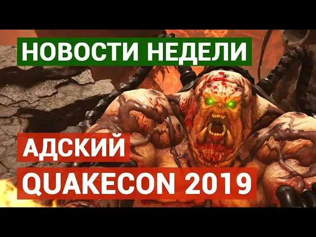 Адский Quakecon 2019 - GAME NEWS [27.07.19] VGTimes