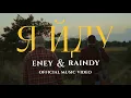 Download Lagu ENEY \u0026 Raindy - Я йду (OFFICIAL MUSIC VIDEO)