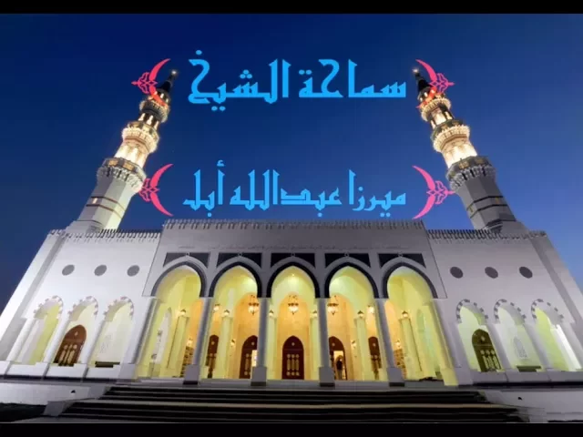 ⁣السورة المسمى بالجامعة / سماحة ميرزا عبدالله أبل / جامع جاسم الوزان / الاحد ٢٢ / ١٠ / ٢٠١٧