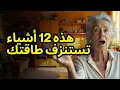 Download Lagu 12 أشياء يجب أن تتخلصي منها اليوم لتجعلي منزلك خفيفاً وسعيداً