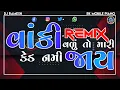 Download Lagu Vanki Vadu To Mari Ked  | Dj Remix | વાકી વડુ તો મારી કેડ | Naresh Kanodia | Praful Dave | Dj Ramesh