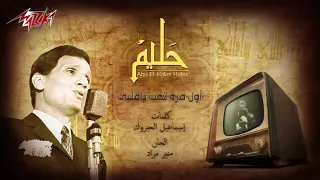 عبد الحليم حافظ اول مرة تحب يا قلبي 