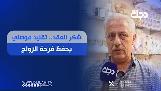 شكر العقد.. تقليد موصلي يحفظ فرحة الزواج