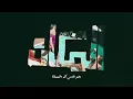 Marwan Moussa - el makaan (Official Lyric Video)