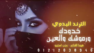 جيتك طاير ريت اعيونك كلمات وغناء هيما الشاعر توزيع رجب استريو دندنها