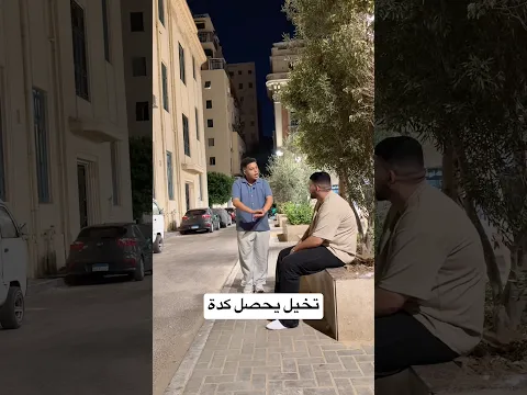 تخيل يحصل كدة 😂