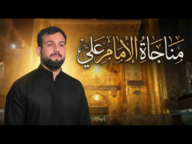 ⁣مناجاة الامام علي عليه السلام_ ملا عامر جعفر