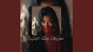 معزوفة جتنا البنية دندنها