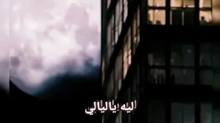 ليه ياليالي دندنها