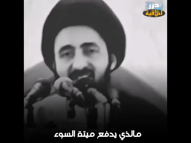 ما يدفع ميتة السوء؟ || الفقيه الشيرازي ( قدس سره) #حالات_واتس #دويتو #اكسبلور