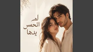 لم اتحسس يدها دندنها