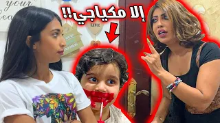 ميمي تحذر شهد ومنى جابت العيد  إلا مكياجي دندنها
