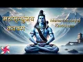 Download Lagu महामृत्युंजय कवचम् | महामृत्युंजय कवच